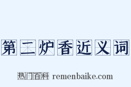 第二炉香近义词是什么意思的图片